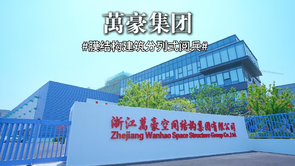 萬豪膜結構建筑“分列式閱兵”出擊