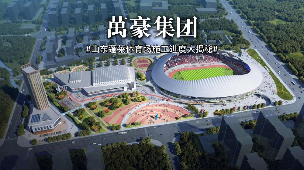 山東蓬萊體育場最新施工動態 抓好工程建設,繪就城市藍圖